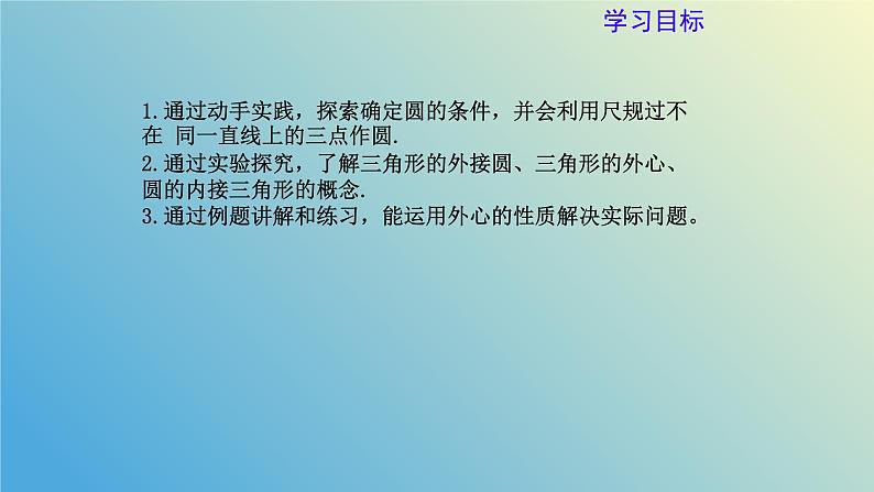 3.2.1确定圆的条件（同步课件） - 2024-2025学年九年级数学上册教材配套教学课件+同步练习（青岛版）03