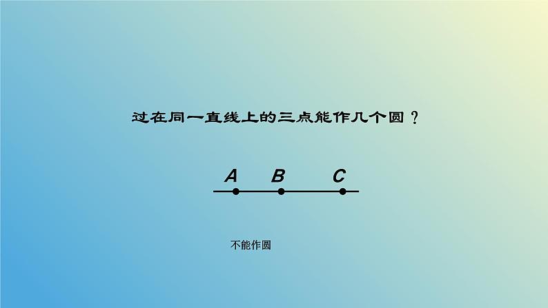 3.2.1确定圆的条件（同步课件） - 2024-2025学年九年级数学上册教材配套教学课件+同步练习（青岛版）06