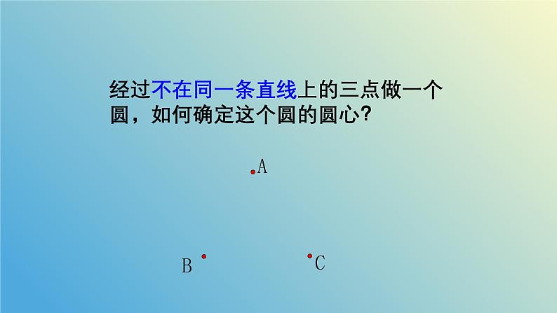 3.2.1确定圆的条件（同步课件） - 2024-2025学年九年级数学上册教材配套教学课件+同步练习（青岛版）07