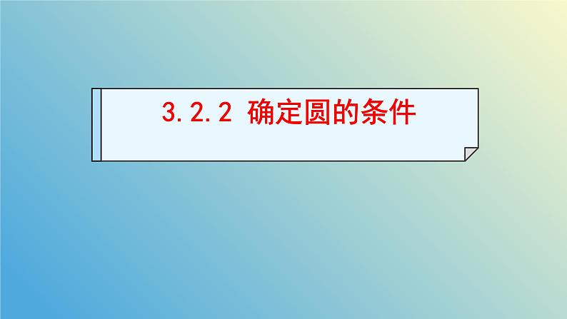 3.2.2确定圆的条件（同步课件） - 2024-2025学年九年级数学上册教材配套教学课件+同步练习（青岛版）01