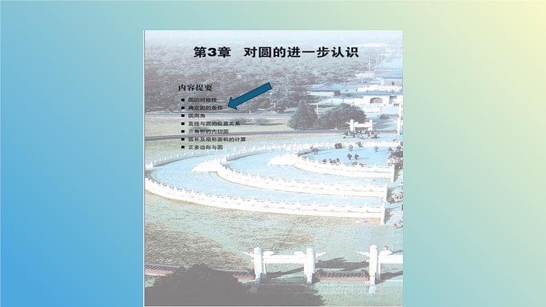 3.2.2确定圆的条件（同步课件） - 2024-2025学年九年级数学上册教材配套教学课件+同步练习（青岛版）02