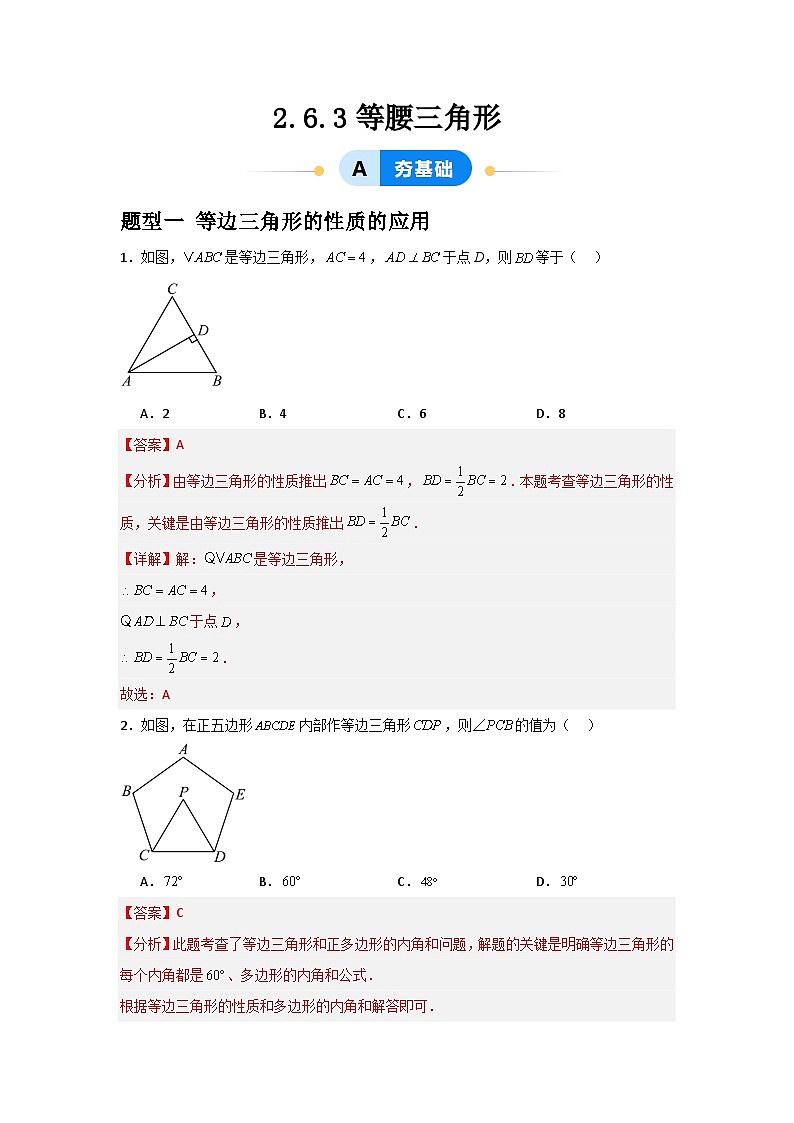 2.6.3等腰三角形（3题型基础+能力+创新+易错)-青岛版2024-2025八年级上册数学同步课堂课件+练习01