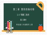 2.6.3等腰三角形（同步課件）-青島版2024-2025八年級上冊數(shù)學(xué)同步課堂課件+練習(xí)