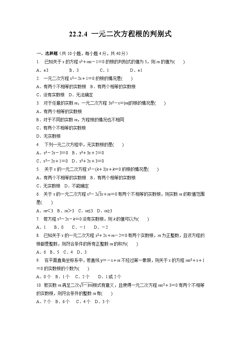 22.2.4 一元二次方程根的判别式 华东师大版数学九年级上册课堂练习(含答案)01