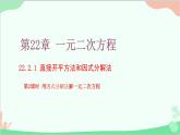 22.2.1 第2課時(shí)因式分解法華師大版數(shù)學(xué)九年級(jí)上冊(cè)課件