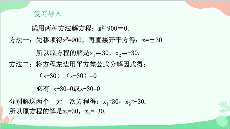 22.2.1 第2课时因式分解法华师大版数学九年级上册课件02