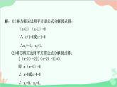 22.2.1 第2課時(shí)因式分解法華師大版數(shù)學(xué)九年級(jí)上冊(cè)課件