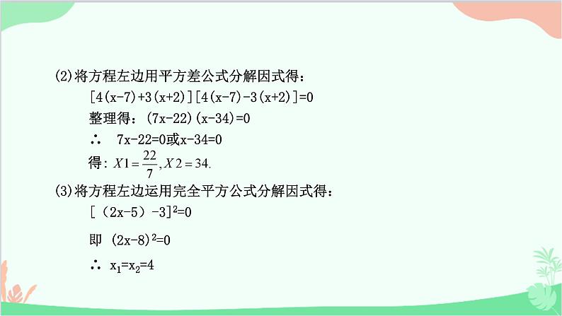 22.2.1 第2课时因式分解法华师大版数学九年级上册课件08