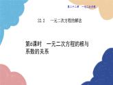 22.2.6 一元二次方程的根與系數(shù)的關(guān)系 華師大版數(shù)學(xué)九年級(jí)上冊(cè)課件