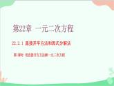 22.2.1 第1課時(shí)直接開平方法華師大版數(shù)學(xué)九年級(jí)上冊(cè)課件