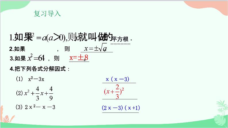 22.2.1 第1课时直接开平方法华师大版数学九年级上册课件02