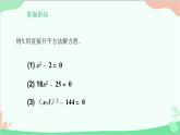 22.2.1 第1課時(shí)直接開平方法華師大版數(shù)學(xué)九年級(jí)上冊(cè)課件