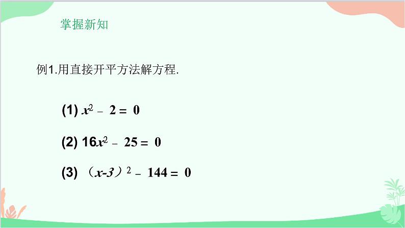 22.2.1 第1课时直接开平方法华师大版数学九年级上册课件04