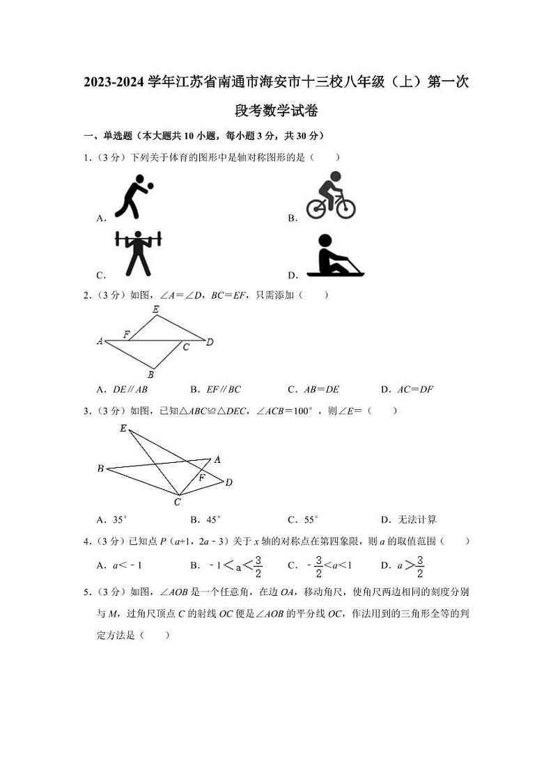 2023-2024学年江苏省南通市海安市十三校八年级（上）第一次段考数学试卷01