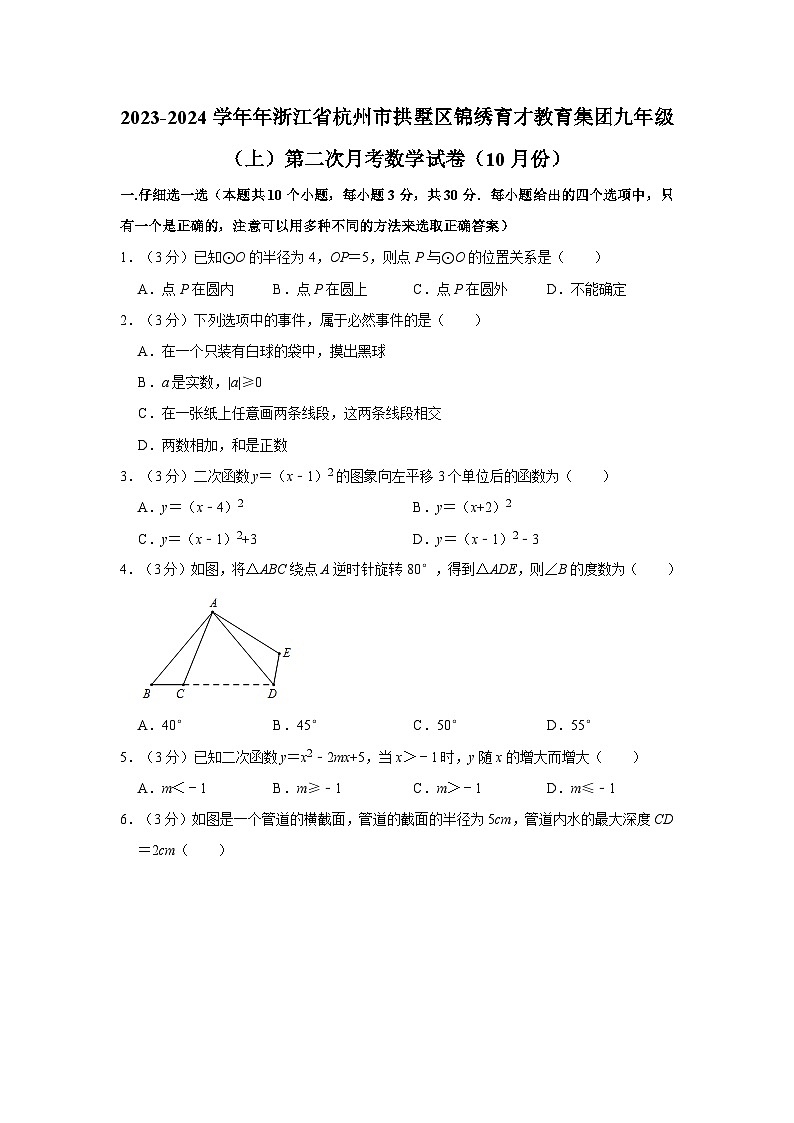 2023-2024学年年浙江省杭州市拱墅区锦绣育才教育集团九年级（上）第二次月考数学试卷（10月份）01
