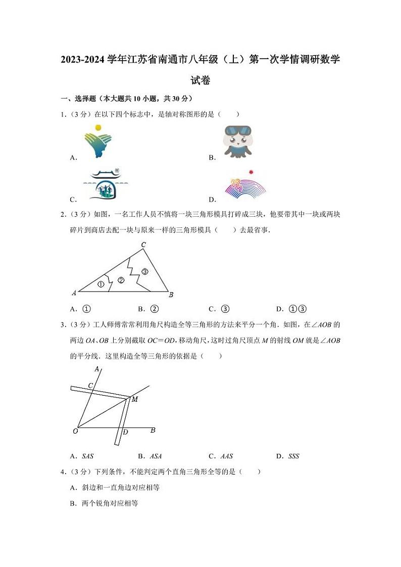 2023-2024学年江苏省南通市八年级（上）第一次学情调研数学试卷01