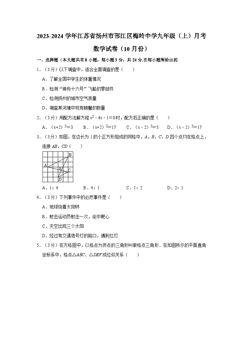 2023-2024学年江苏省扬州市邗江区梅岭中学九年级（上）月考数学试卷（10月份）第1页