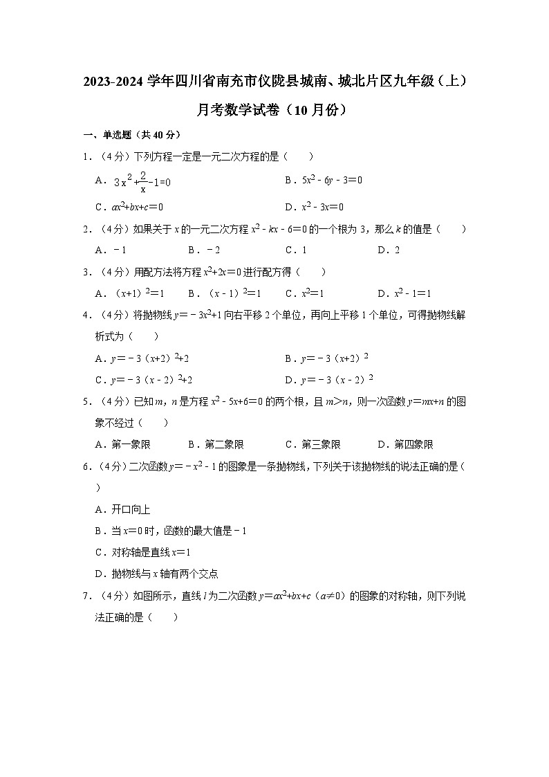 2023-2024学年四川省南充市仪陇县城南、城北片区九年级（上）月考数学试卷（10月份）第1页