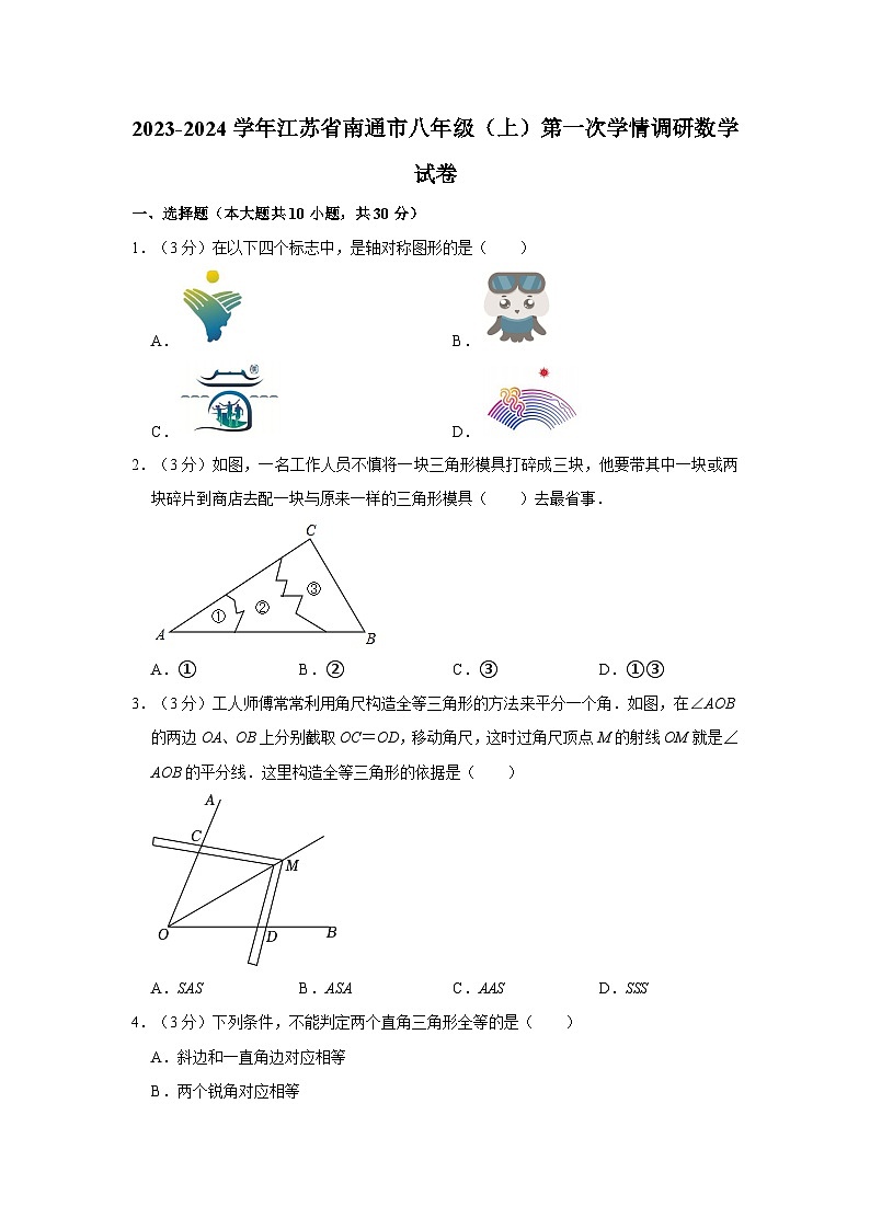 2023-2024学年江苏省南通市八年级（上）第一次学情调研数学试卷01