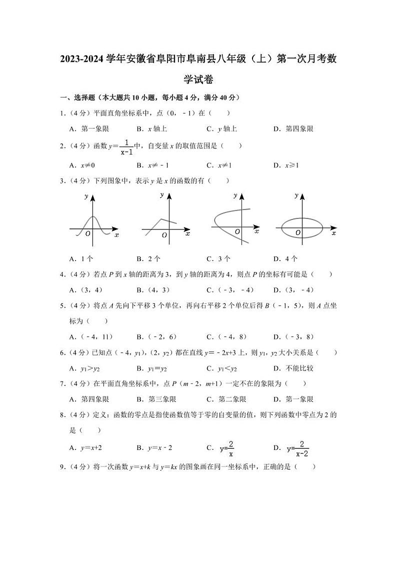 2023-2024学年安徽省阜阳市阜南县八年级（上）第一次月考数学试卷第1页