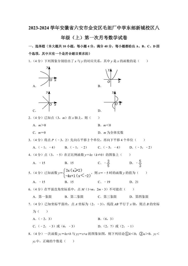 2023-2024学年安徽省六安市金安区毛坦厂中学东部新城校区八年级（上）第一次月考数学试卷01