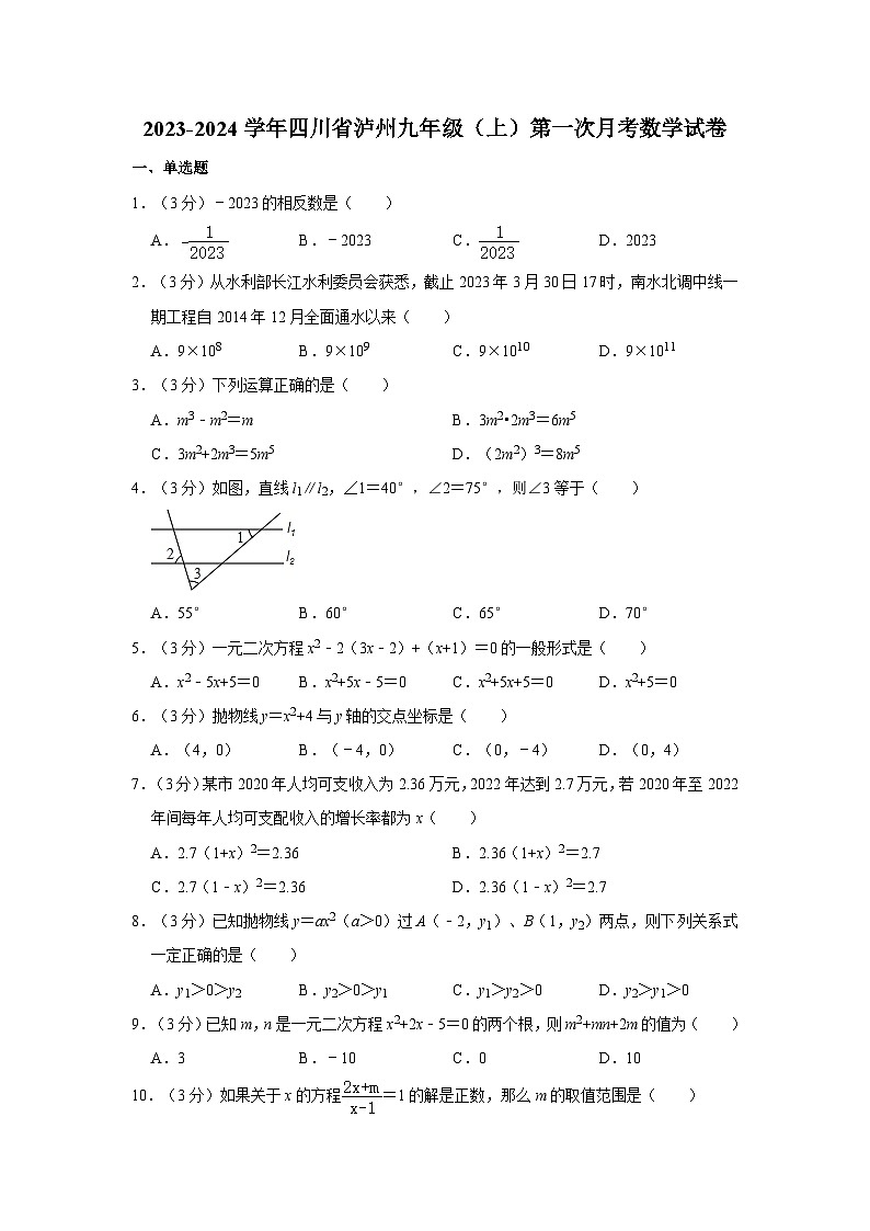 2023-2024学年四川省泸州九年级（上）第一次月考数学试卷第1页