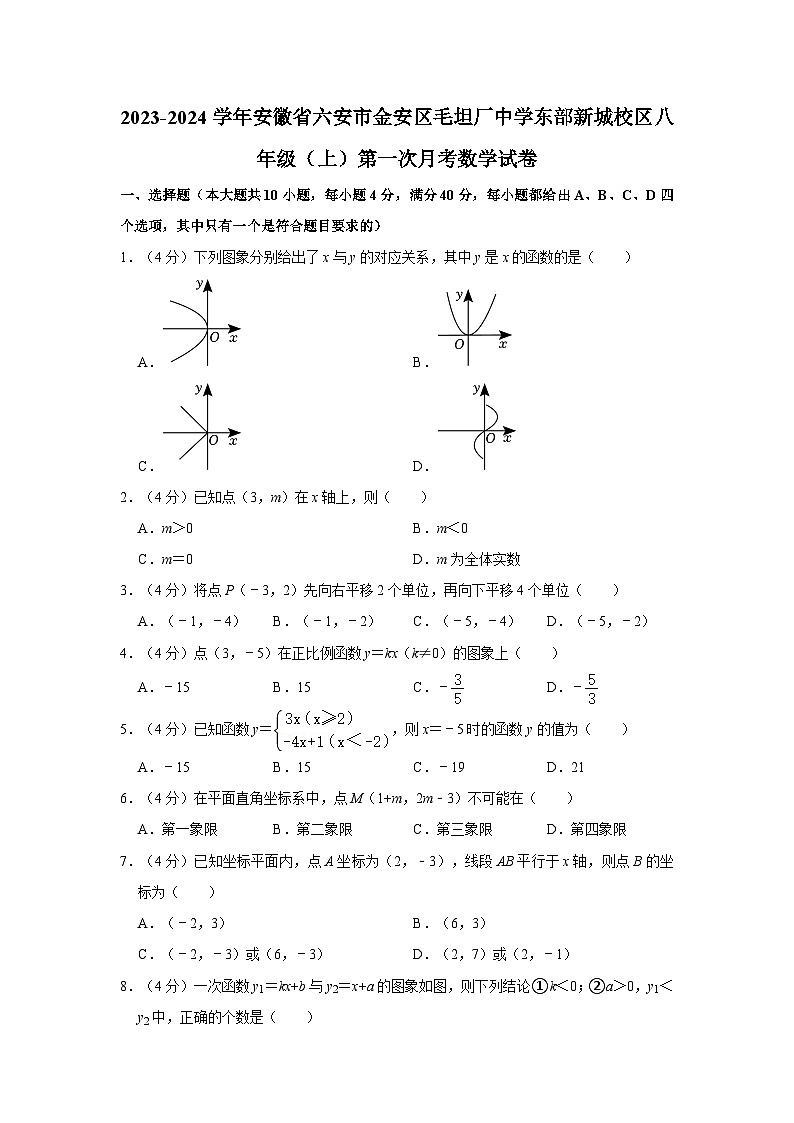 2023-2024学年安徽省六安市金安区毛坦厂中学东部新城校区八年级（上）第一次月考数学试卷第1页