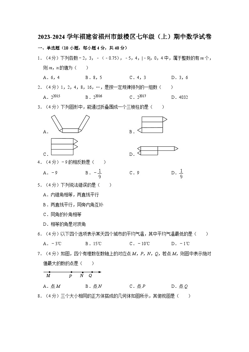 2023-2024学年福建省福州市鼓楼区七年级（上）期中数学试卷01