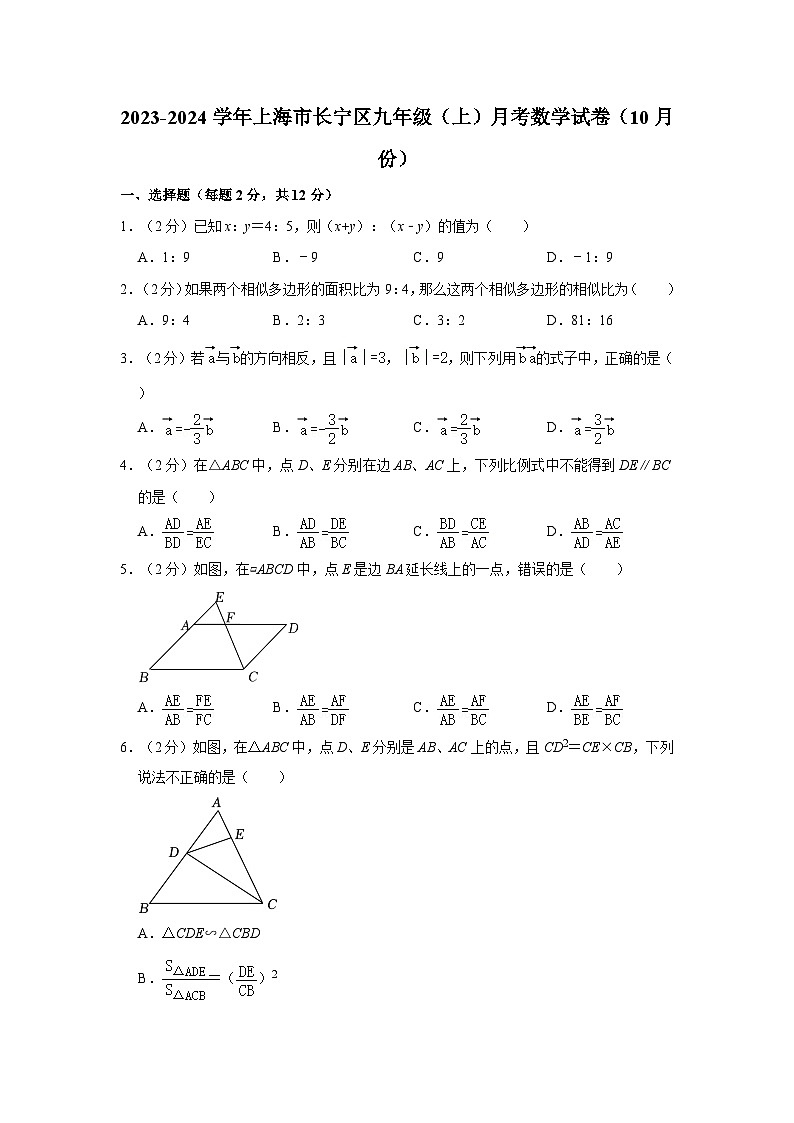 2023-2024学年上海市长宁区九年级（上）月考数学试卷（10月份）01