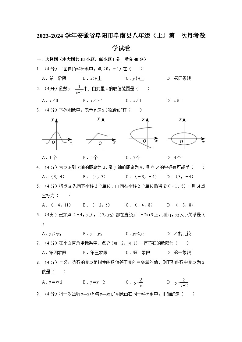 2023-2024学年安徽省阜阳市阜南县八年级（上）第一次月考数学试卷第1页