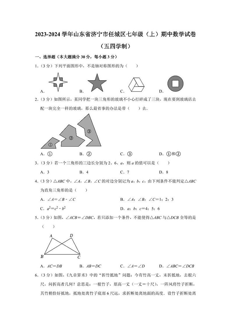 2023-2024学年山东省济宁市任城区七年级（上）期中数学试卷（五四学制）第1页