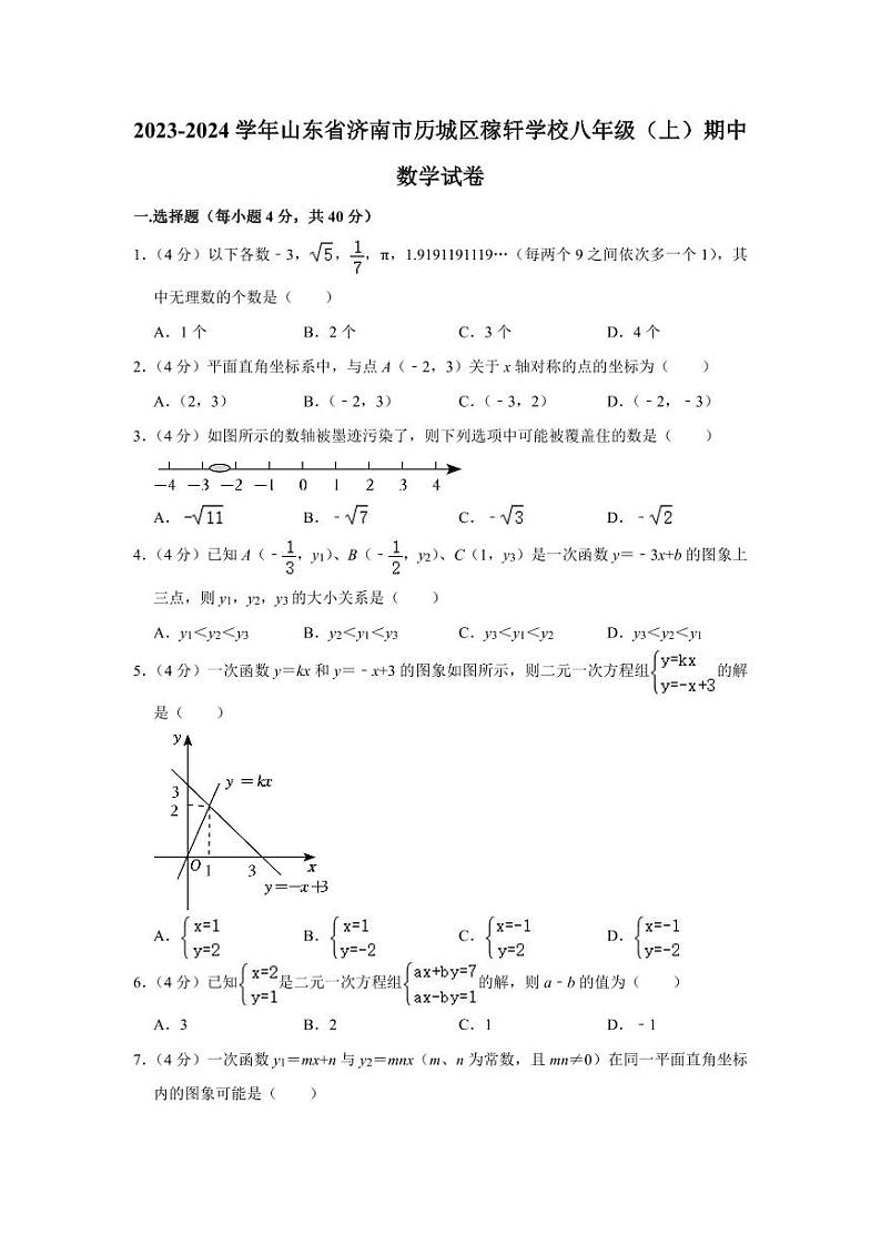 2023-2024学年山东省济南市历城区稼轩学校八年级（上）期中数学试卷第1页