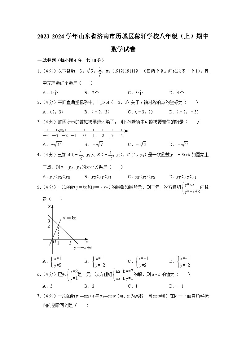 2023-2024学年山东省济南市历城区稼轩学校八年级（上）期中数学试卷第1页