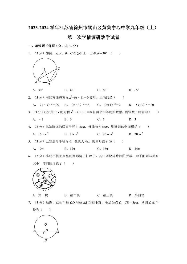 2023-2024学年江苏省徐州市铜山区黄集中心中学九年级（上）第一次学情调研数学试卷01