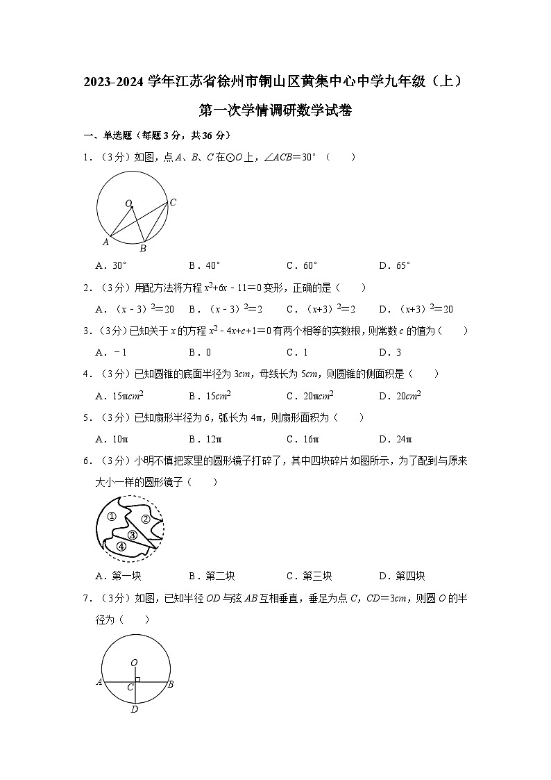 2023-2024学年江苏省徐州市铜山区黄集中心中学九年级（上）第一次学情调研数学试卷01