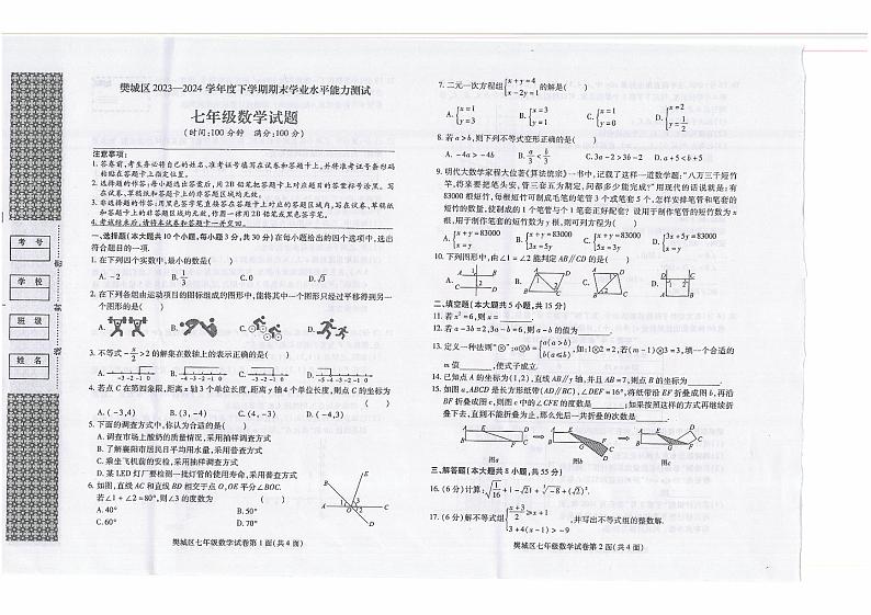 +湖北省襄阳市樊城区2023-2024学年七年级下学期期末学业水平能力测试数学试题第1页