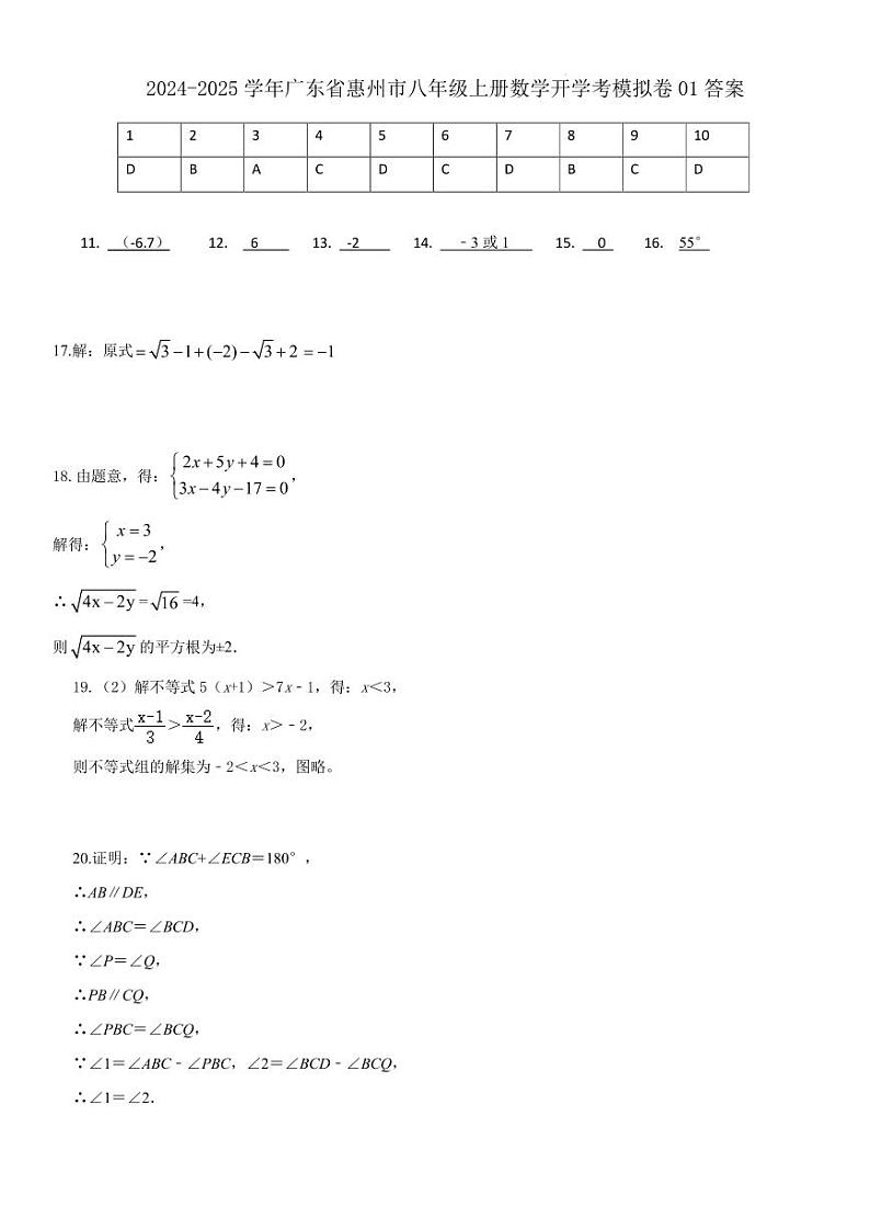 2024-2025学年广东省惠州市八年级上册数学开学考模拟卷01答案第1页