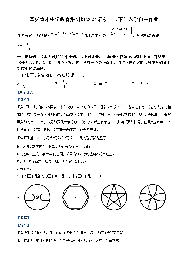 重庆育才中学教育集团2023-2024学年九年级下学期入学数学自主作业试题（原卷版+解析版）01