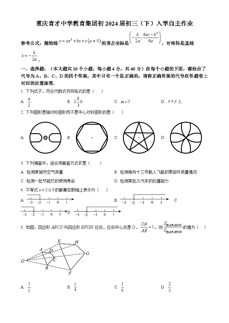 重庆育才中学教育集团2023-2024学年九年级下学期入学数学自主作业试题（原卷版+解析版）01