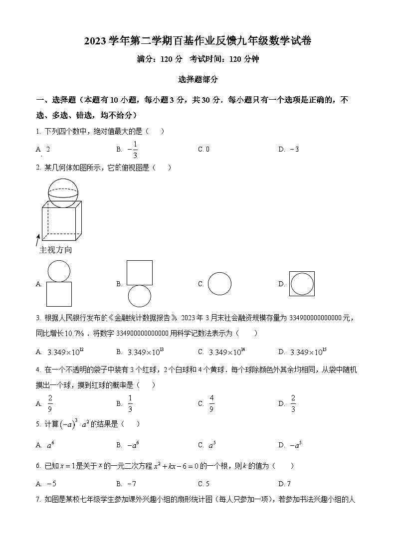 浙江省温州市教研院附属教育集团校2023-2024学年九年级下学期百基作业反馈数学试题（开学考试）（原卷版）第1页