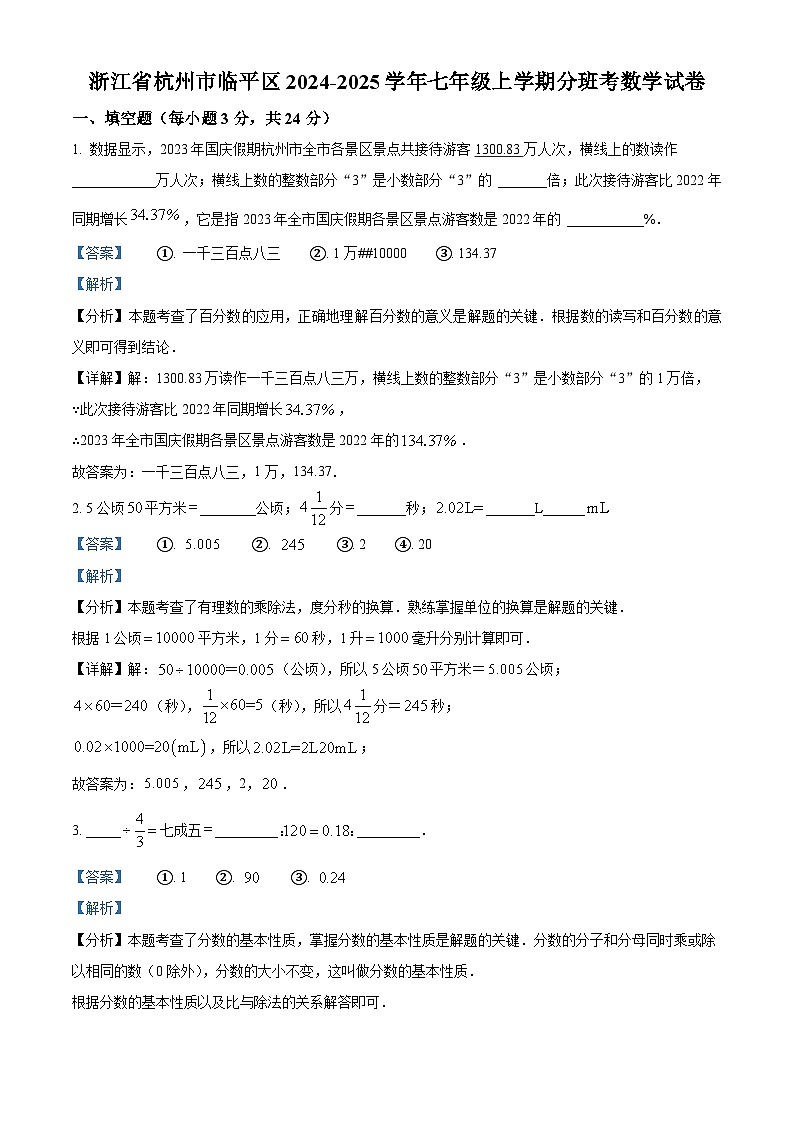 浙江省杭州市临平区2024-2025学年七年级上学期分班考数学试题（7月份）01