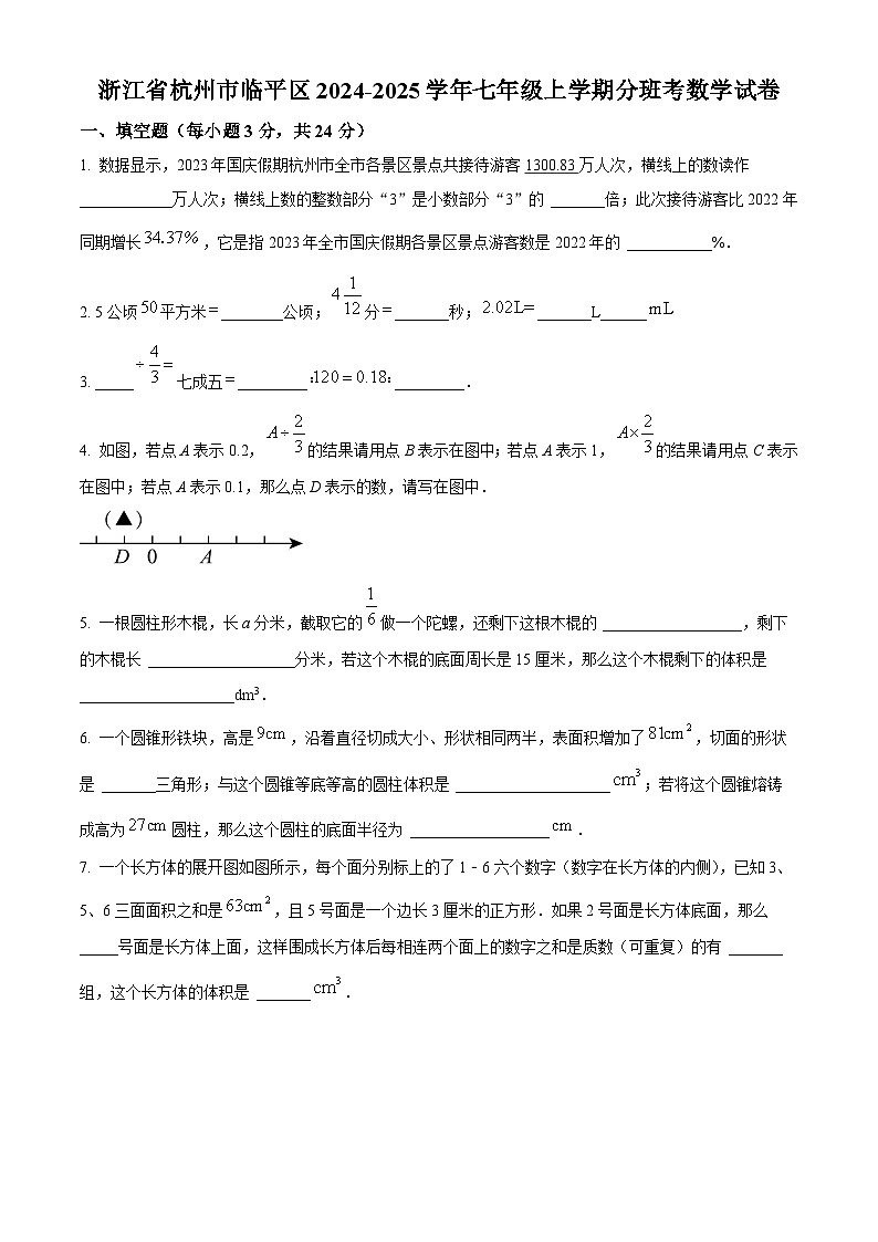 浙江省杭州市临平区2024-2025学年七年级上学期分班考数学试题（7月份）01