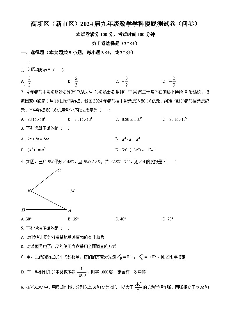 新疆乌鲁木齐市新市区2023-2024学年九年级下学期摸底考试数学试题（原卷版+解析版）01