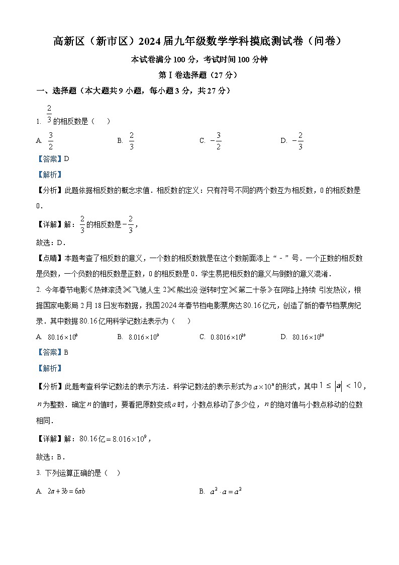 新疆乌鲁木齐市新市区2023-2024学年九年级下学期摸底考试数学试题（原卷版+解析版）01
