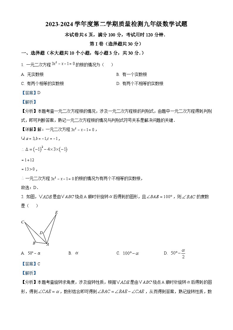 山东省济宁市部分学校2023-2024学年九年级下学期开学考试数学试题（原卷版+解析版）01