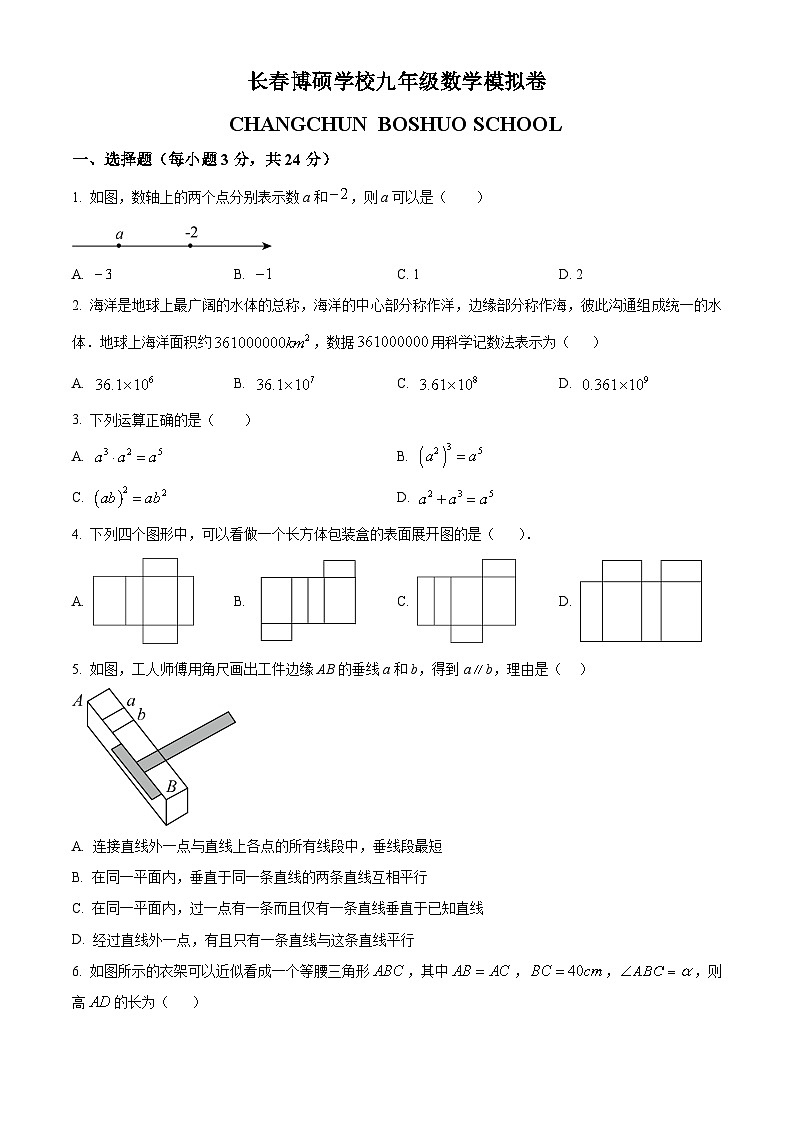 吉林省长春博硕学校2023-2024学年九年级下学期开学考试数学试题（原卷版）第1页