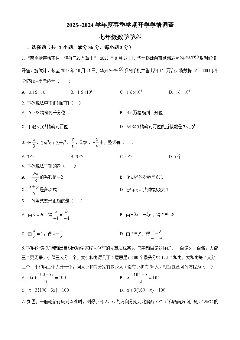 广西南宁市第三中学2023-2024学年七年级下学期开学考试数学试题（原卷版+解析版）01