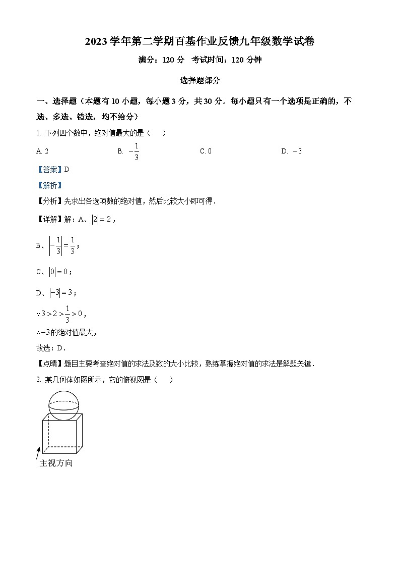 浙江省温州市教研院附属教育集团校2023-2024学年九年级下学期百基作业反馈数学试题（开学考试）（解析版）第1页