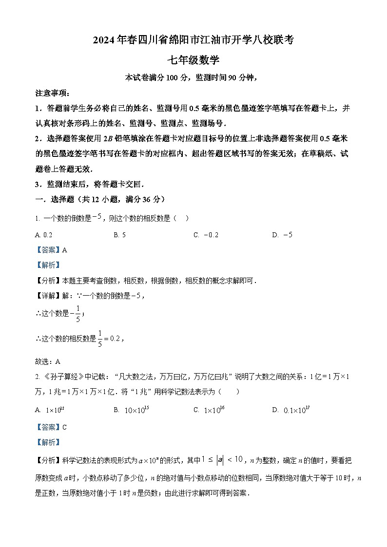 四川省绵阳市江油市八校联考2023-2024学年七年级下学期开学数学试题（解析版）第1页