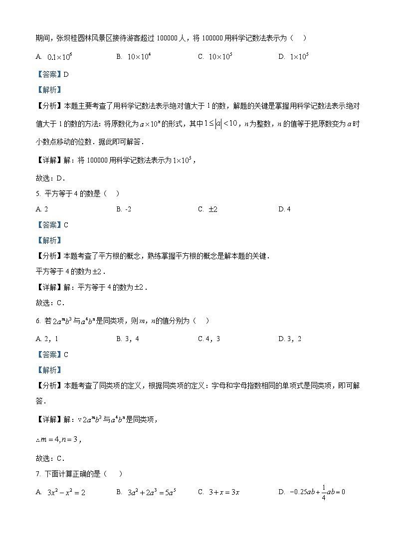 四川省泸州市龙马潭区2023-2024学年七年级下学期开学数学试题（解析版）第2页